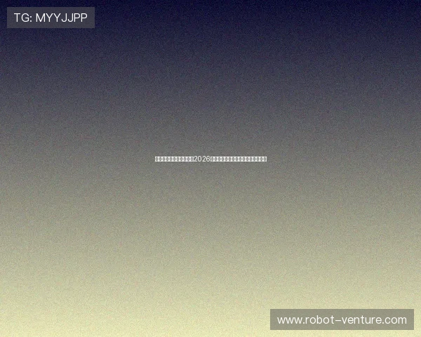 海星直播国际站为您提供2026世界杯比赛直播与实时比分详细解读